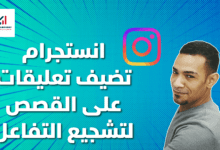 انستجرام instagram تضيف تعليقات على القصص لتشجيع التفاعل