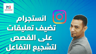 انستجرام instagram تضيف تعليقات على القصص لتشجيع التفاعل